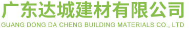 广东达城建材有限公司 广东达城建材有限公司